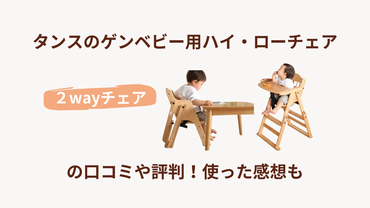タンスのゲン ベビーチェア ハイ&ロー2way 木製 辛口 タンスの 