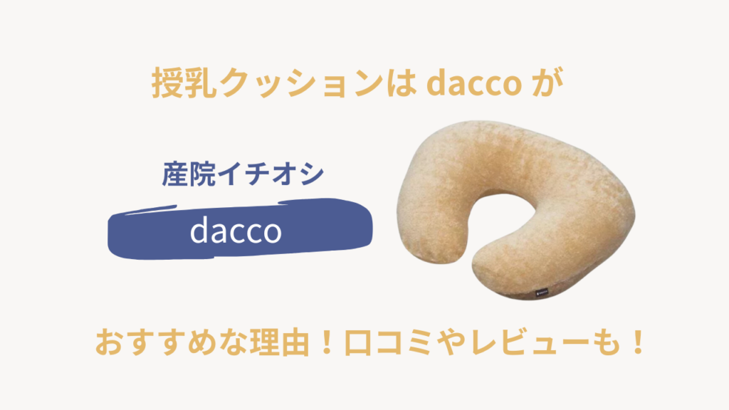 dacco 授乳クッション デメリット