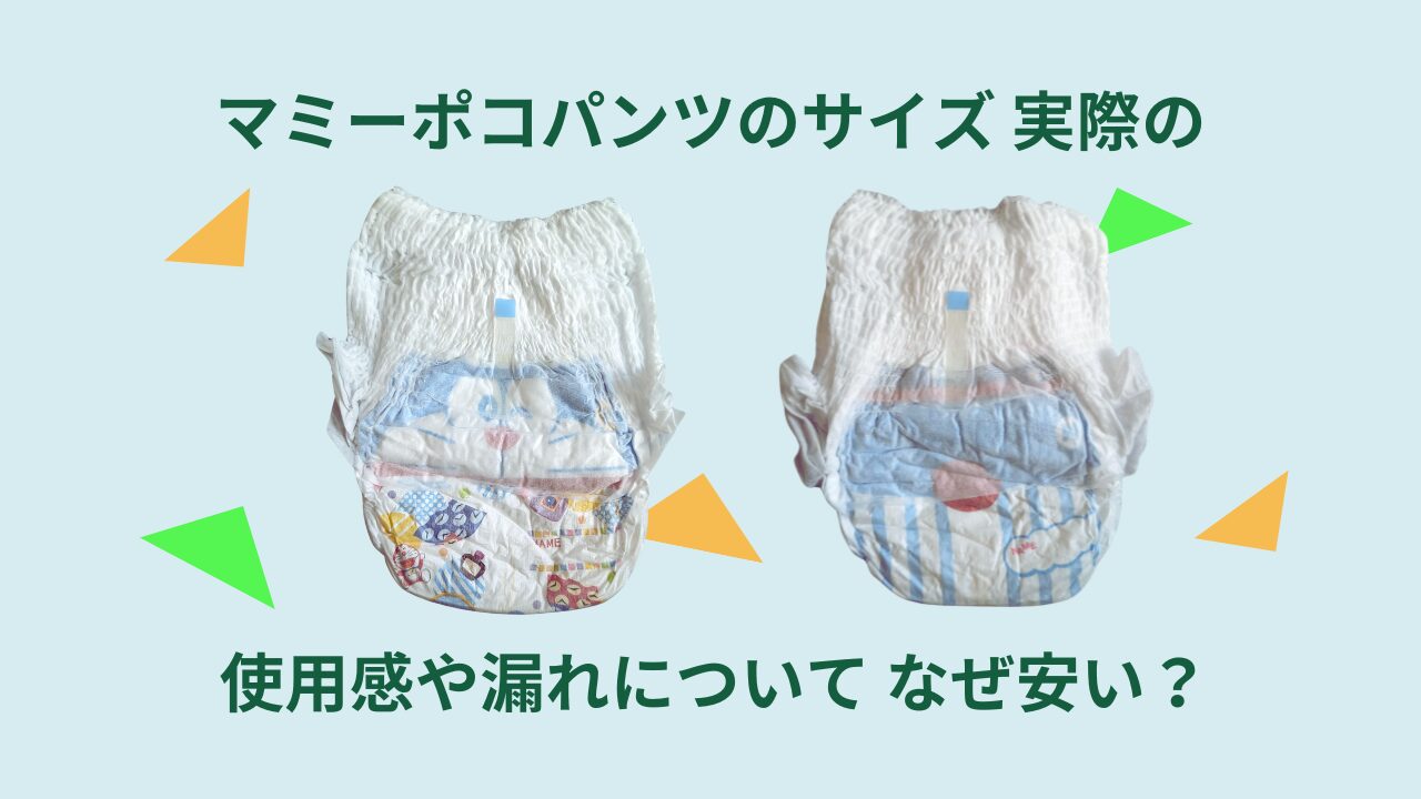マミーポコパンツのサイズ 実際の使用感や漏れについて、なぜ安い 
