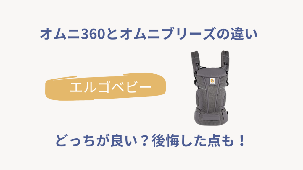 エルゴのオムニ360とオムニブリーズの違いは？どっちが良い？後悔した点も | KOKONI