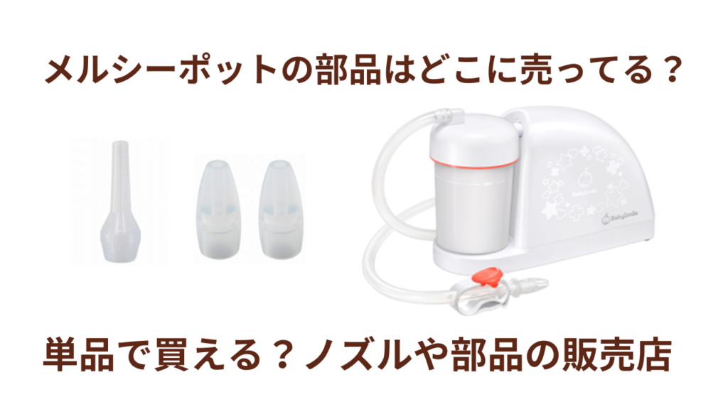 メルシーポットの部品はどこに売ってる？単品で買える？ノズルや部品の販売店 | KOKONI