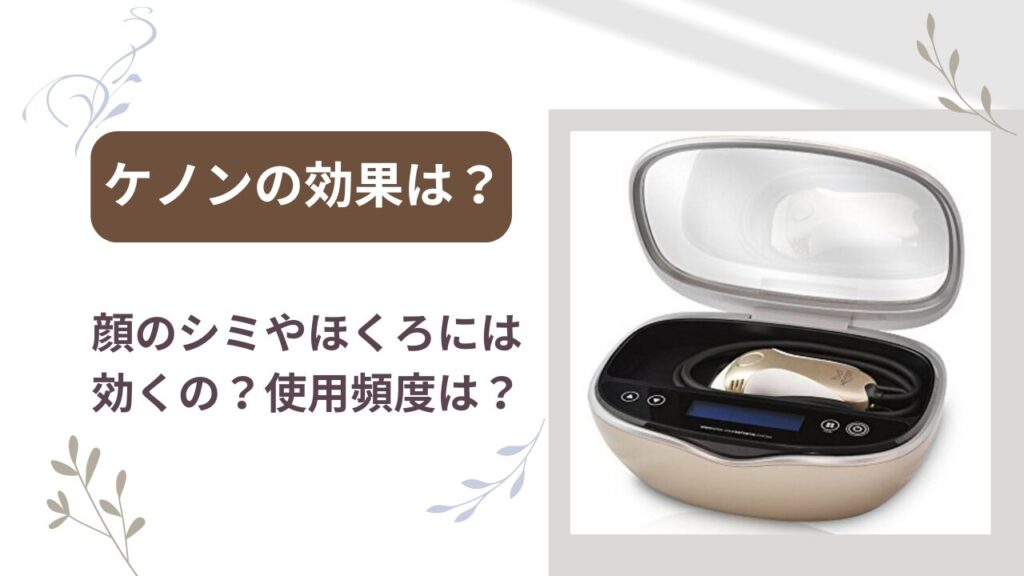 家庭用脱毛器「ケノン」の効果は？顔のシミやほくろには効くの？頻度は 