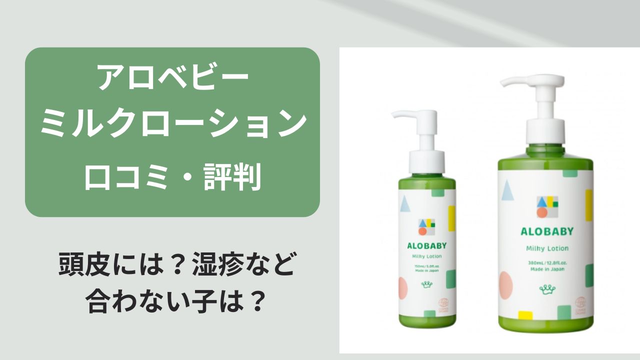 アロベビーミルクローション口コミ・評判、頭皮には？湿疹など合わない 
