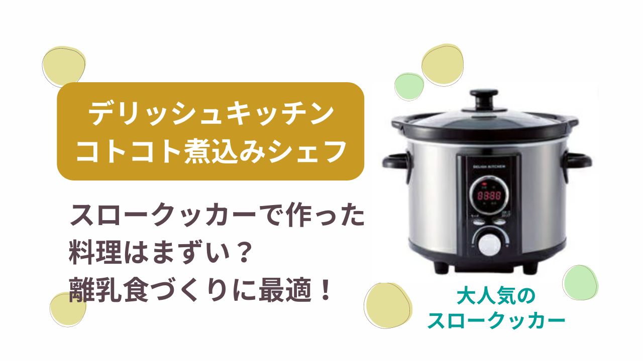 口コミ・レビュー】デリッシュキッチン コトコト煮込みシェフで作った料理はまずい？離乳食に最適？ | KOKONI