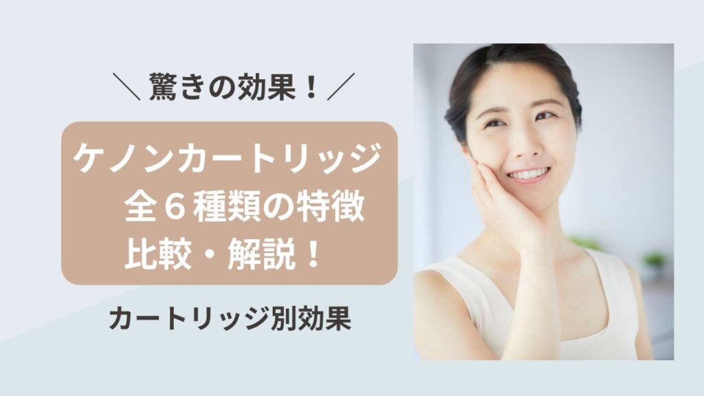 ケノン カートリッジ 残94.18%】脱毛器 ケノン用 ストロング