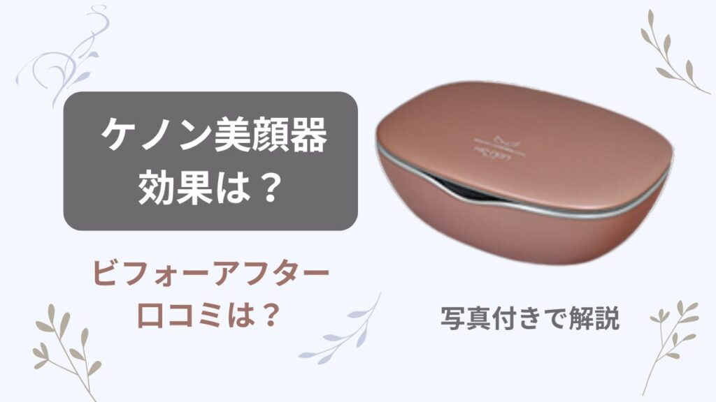 ケノン 美顔器 脱毛・美肌ケア ケノン 脱毛器 ランキング1位 公式 日本製 最新型 正規品 新品