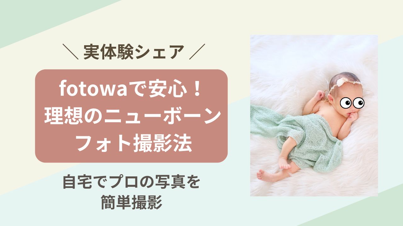 fotowa　フォトワ　ニューボーンフォト