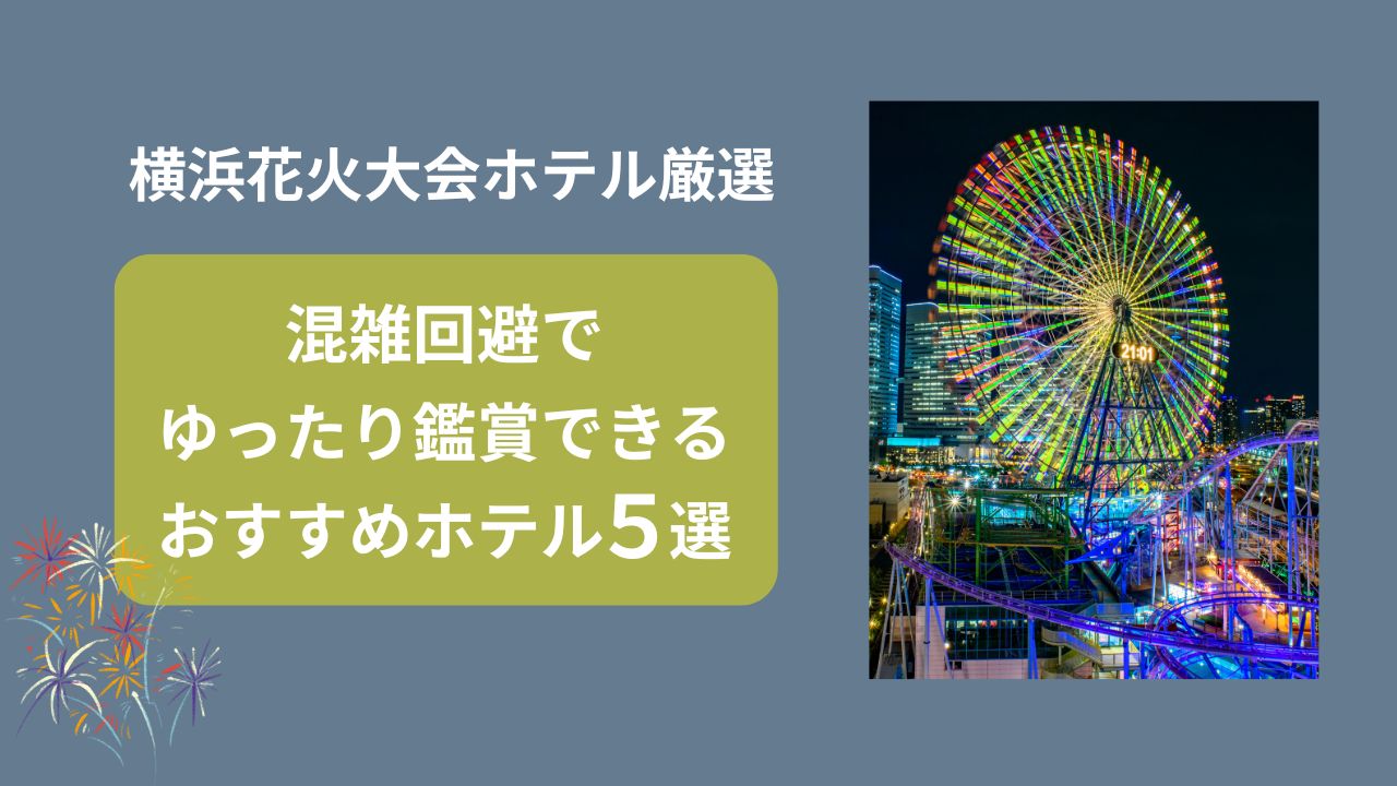 横浜　花火大会　ホテル　おすすめ