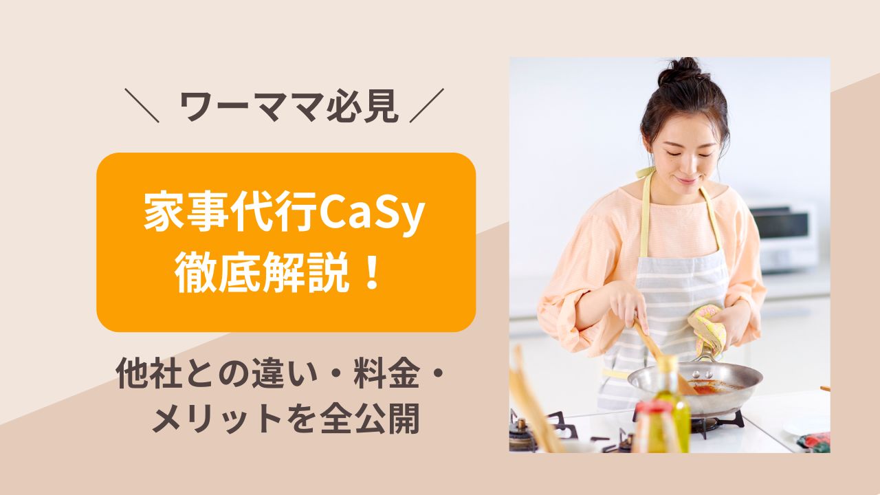家事代行 CaSy カジー