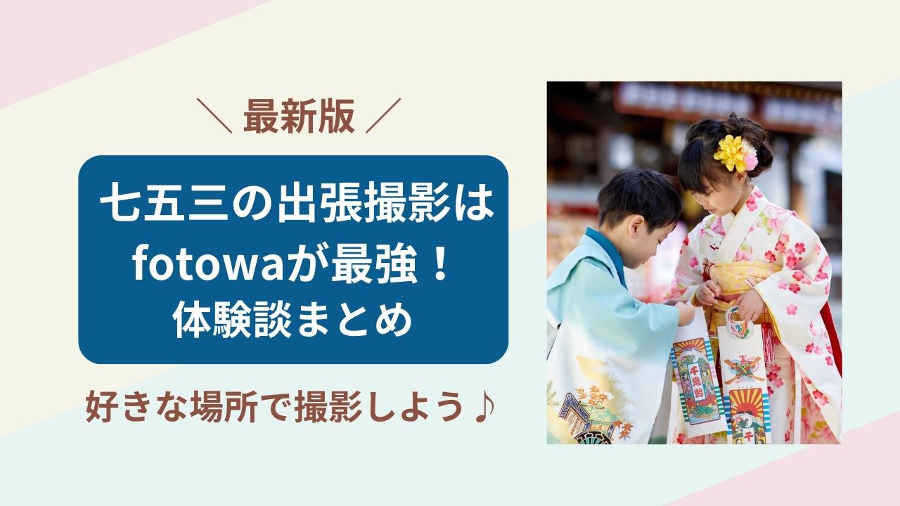 七五三　出張撮影　fotowa