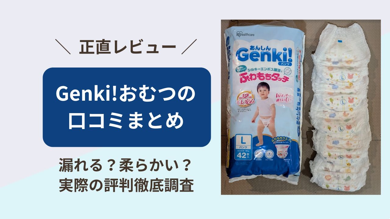 Genki!　おむつ　口コミ　評判