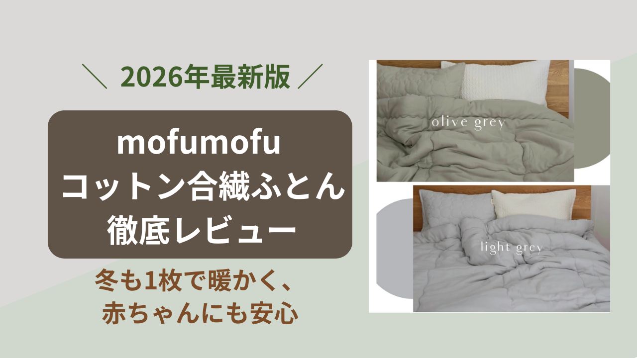 mofumofu コットン合繊ふとん徹底レビュー