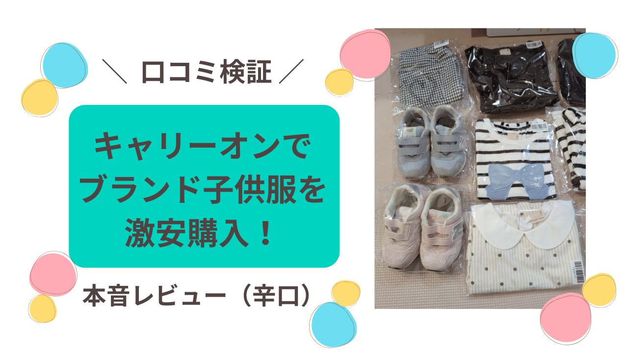 キャリ―オン　子供服　口コミ