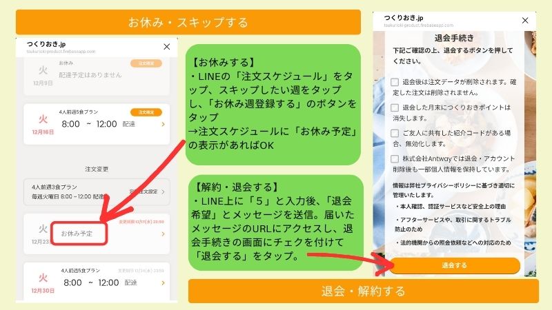 つくりおき．JP解約スキップ