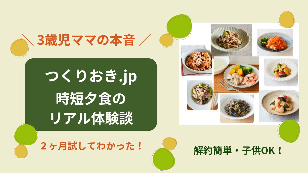 つくりおき.jp　口コミ　体験談